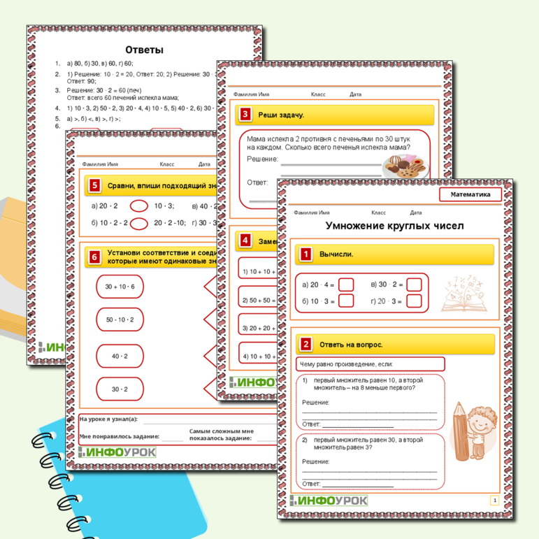 Рабочий лист по математике «Умножение круглых чисел»