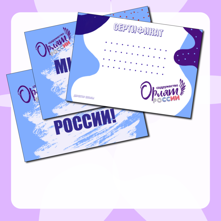 Плакаты «Орлята России»
