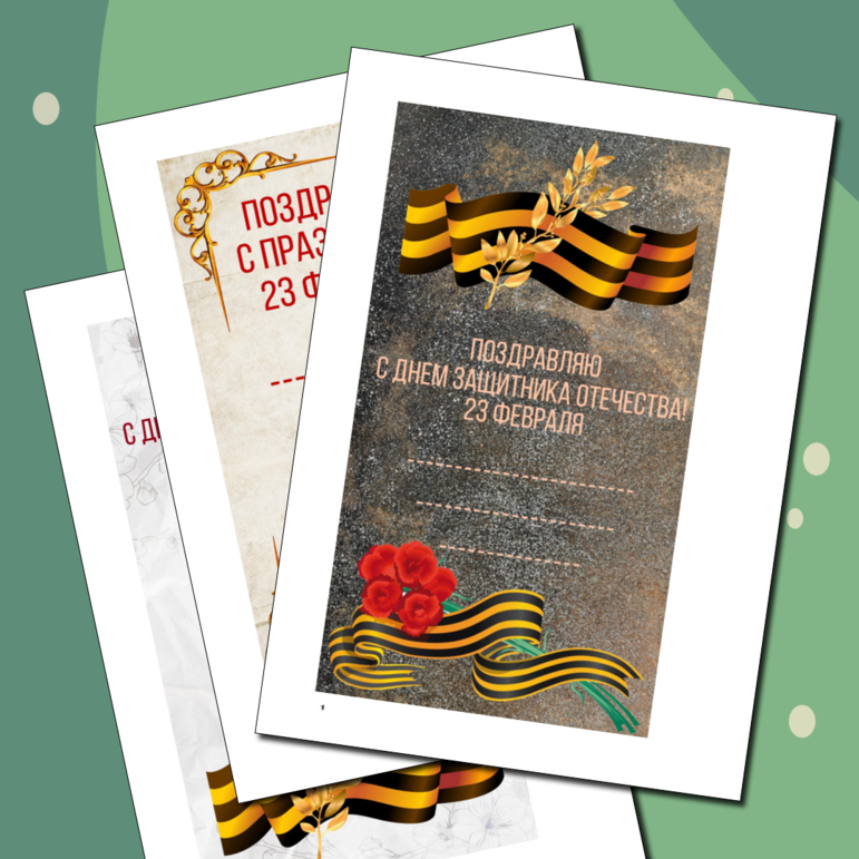 Идеи открыток на День защитника Отечества