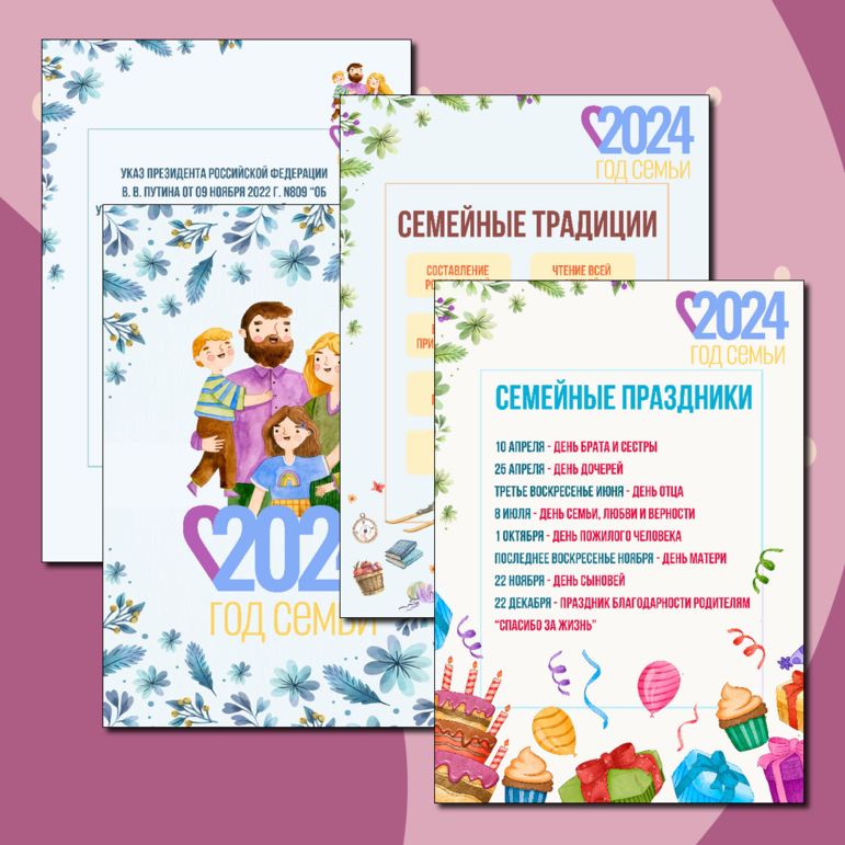 Год семьи в России 2024, листы для оформления стенда в классе, информационный плакат к Году семьи, оформление класса
