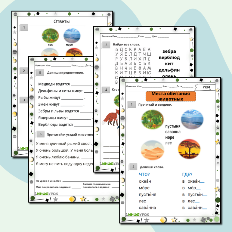 Рабочий лист по русскому языку как иностранному (Места обитания животных)