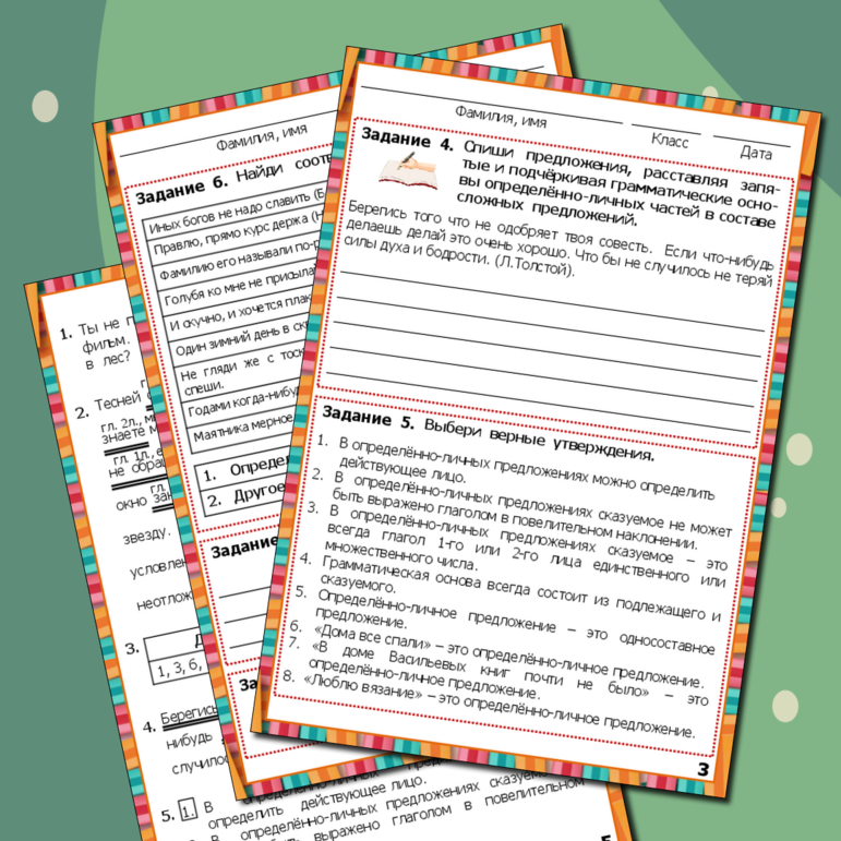 Рабочий лист по русскому языку «Определённо-личные предложения»
