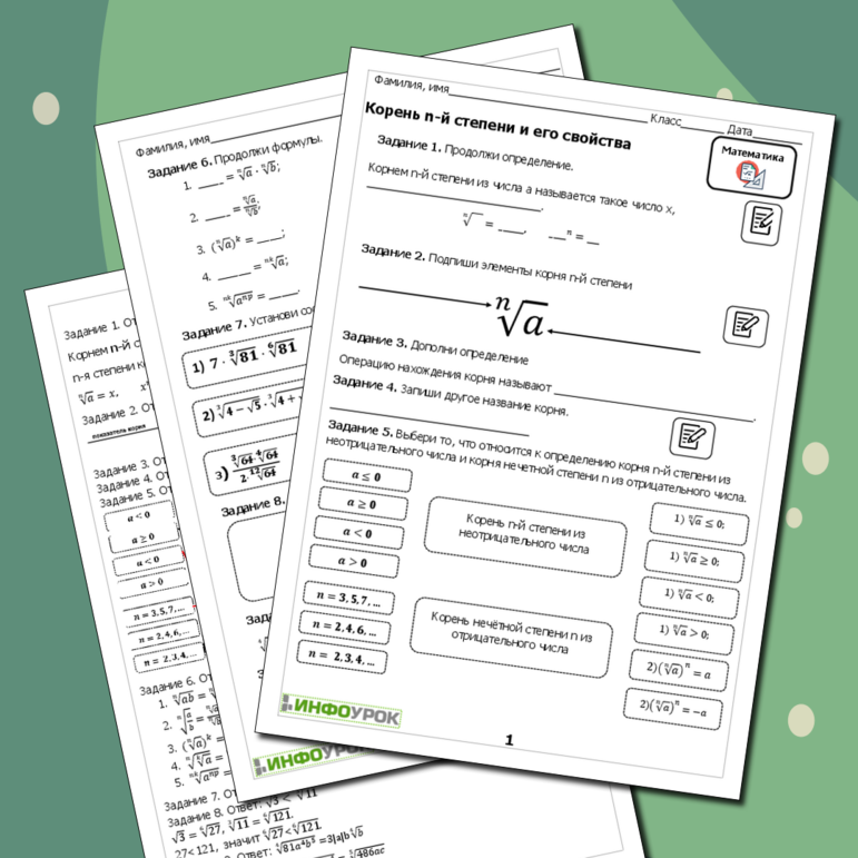 Рабочий лист по алгебре «Корень n-й степени и его свойства»