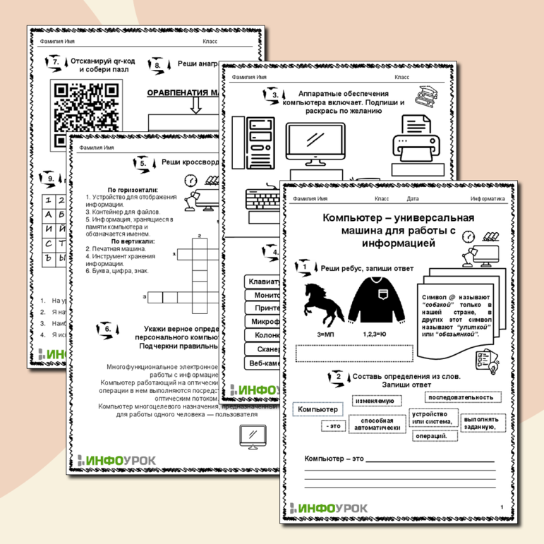 Рабочий лист по информатике компьютер универсальная машина для работы с информацией
