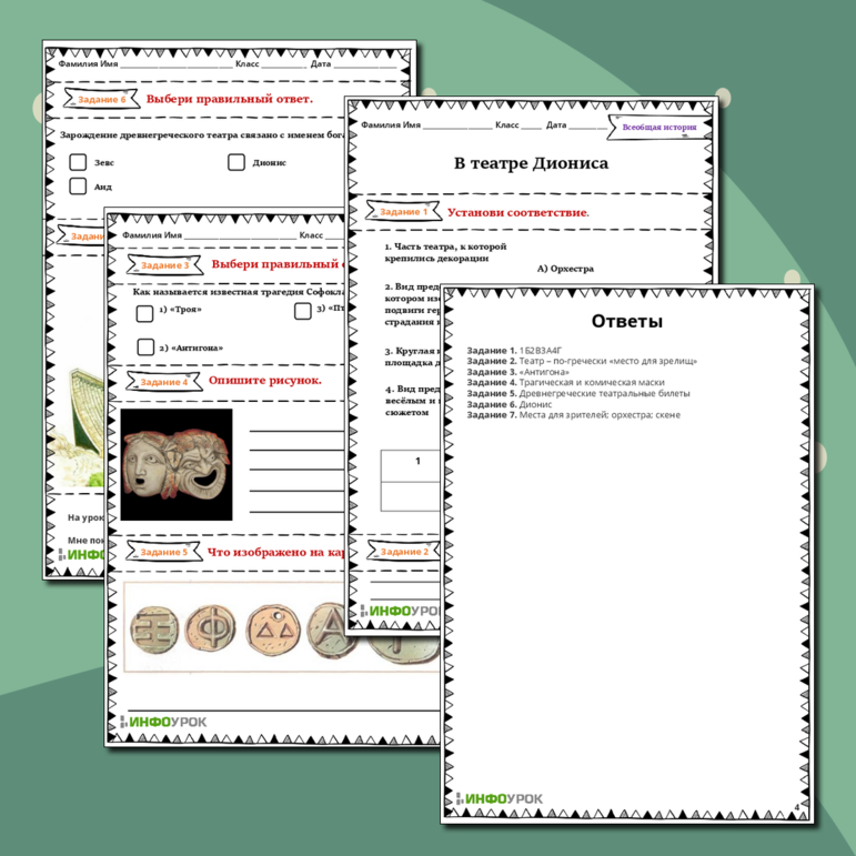 Рабочий лист по Всеобщей истории по теме В театре Диониса