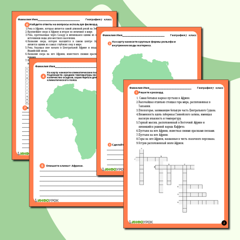 Рабочий лист по географии “Африка: основные черты рельефа, климата, внутренних вод и природные комплексы”