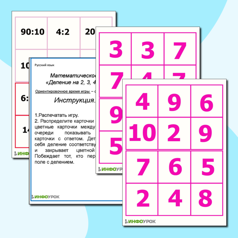 Математическое лото «Деление на 2, 3, 4, 5 и 10»