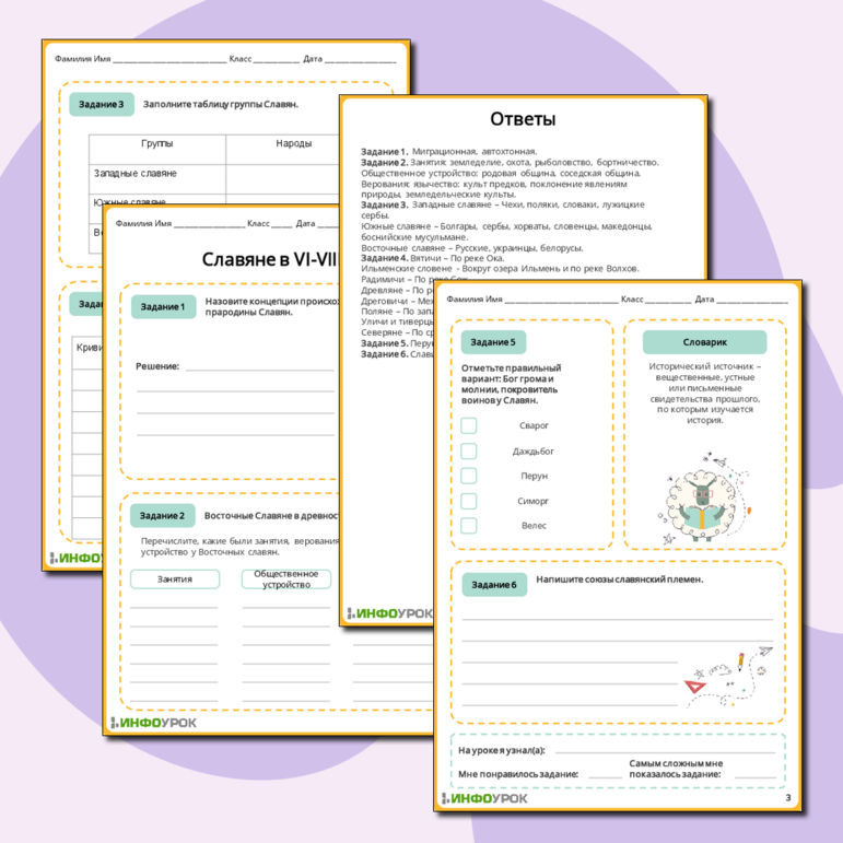 Рабочий лист по истории «Славяне в VI-VIII вв.»