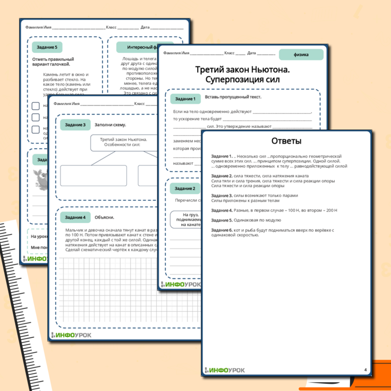Рабочий лист «Третий закон Ньютона. Суперпозиция сил»
