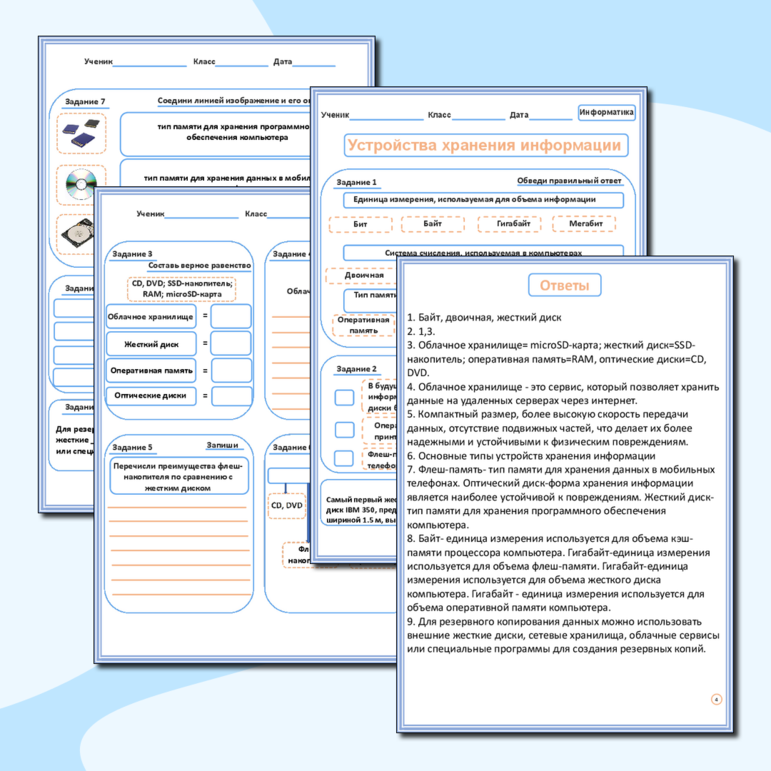 Рабочий лист по информатике. Хранение информации в ПК