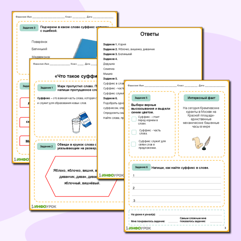 Рабочий лист «Что такое суффикс?»