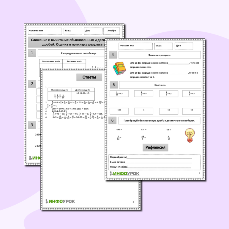 Рабочий лист по математике для 6,7 классов. Тема: «Сложение и вычитание обыкновенных и десятичных дробей. Оценка и прикидка результата»