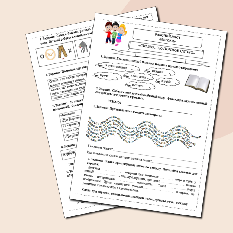 РАБОЧИЙ ЛИСТ «ИСТОКИ». «СКАЗКА. СКАЗОЧНОЕ СЛОВО», 2 класс