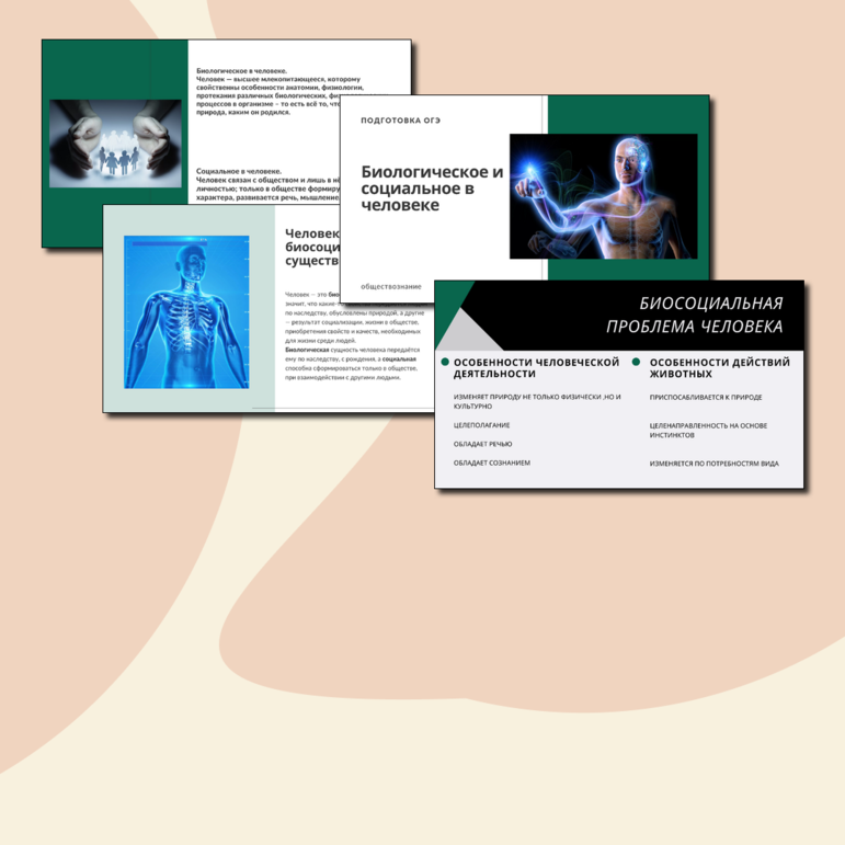 Презентация «Биологическое и социальное в человеке. Подготовка ОГЭ»