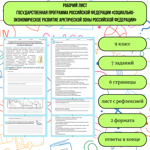Рабочий лист для урока географии в 9 классе по теме «Государственная программа Российской Федерации «Социально-экономическое развитие Арктической зоны Российской Федерации»»