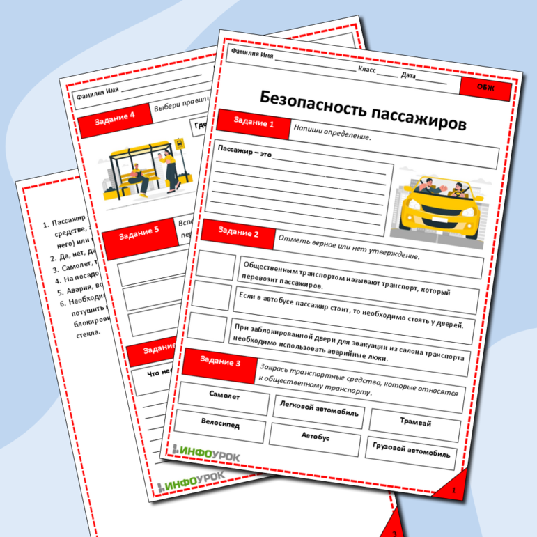 Рабочий лист по ОБЖ «Безопасность пассажиров»