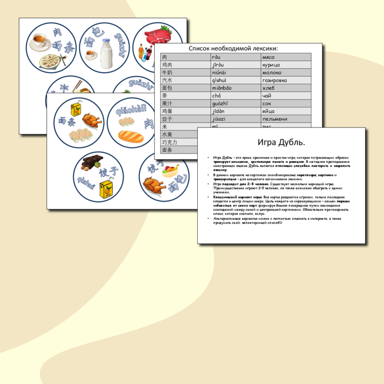 Игра Дубль на китайском языке. Повторение темы ЕДА.