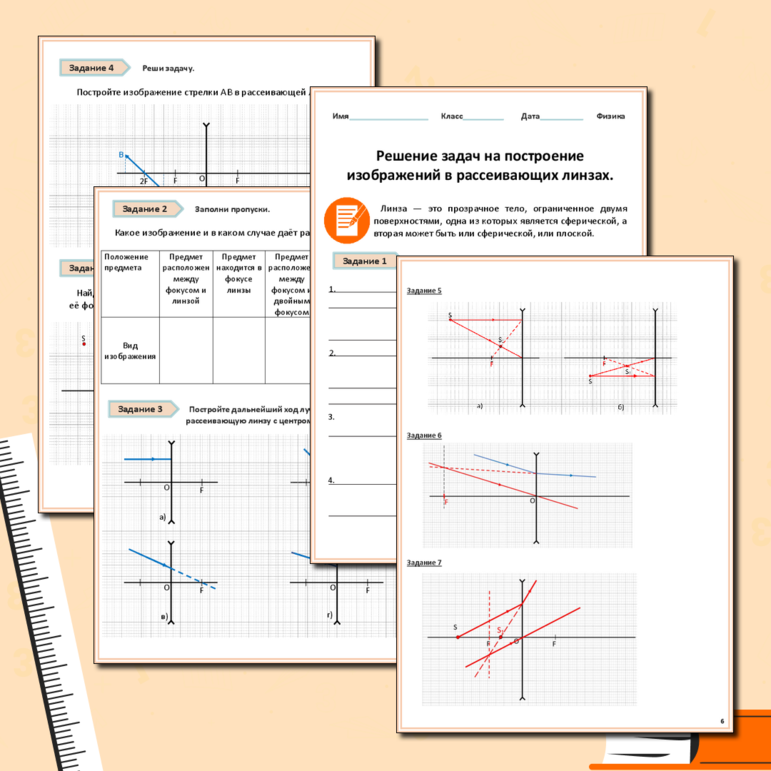 Рабочий лист по физике. Решение задач на построение изображений в рассеивающих линзах.
