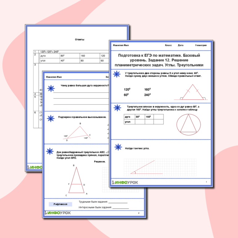 Рабочий лист.Подготовка к ЕГЭ по математике. Базовый уровень. Задание 12. Решение планиметрических задач. Углы. Треугольники.