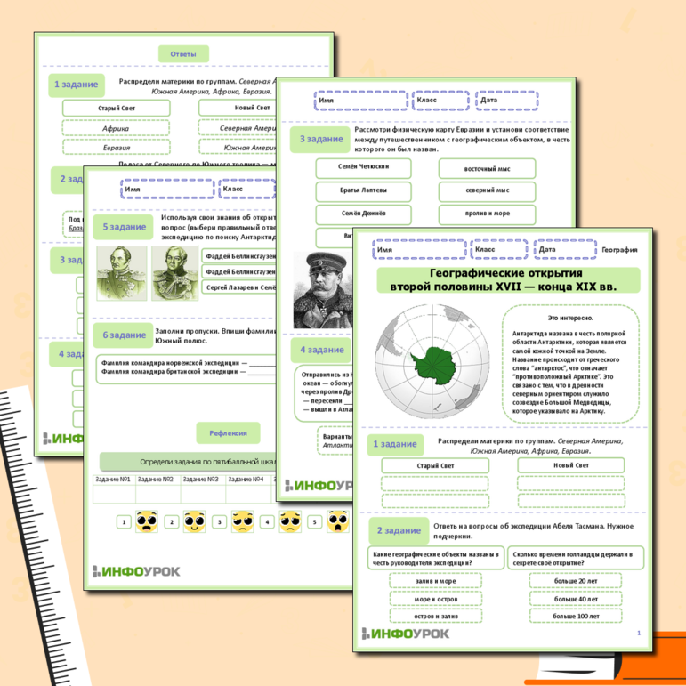 Рабочий лист по географии «Географические открытия второй половины XVII — конца XIX вв.».