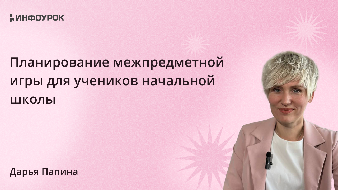 Видеолекция Планирование межпредметной игры для учеников начальной школы