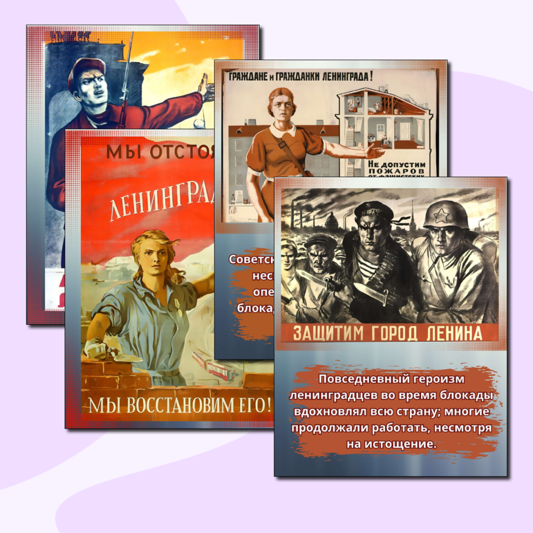 Плакаты времен Блокады Ленинграда (14 шт), к уроку 