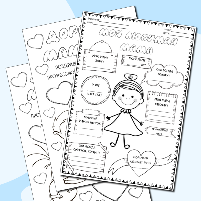 Раскраска-анкета+ открытки ко Дню Матери для начальной школы