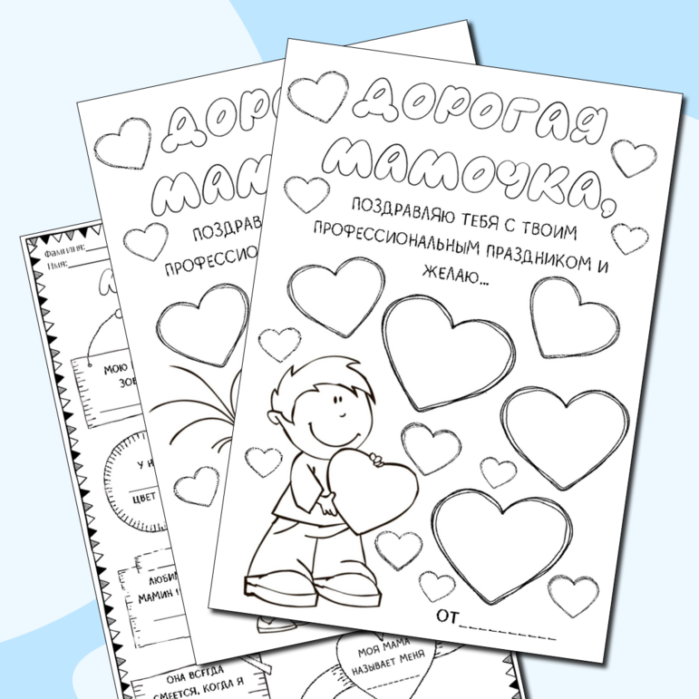 Раскраска-анкета+ открытки ко Дню Матери для начальной школы
