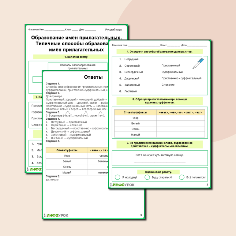 Рабочий лист по русскому языку «Образование имён прилагательных. Типичные способы образования имён прилагательных»