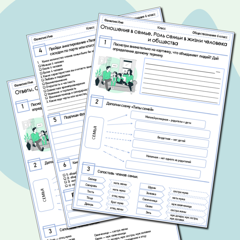 Рабочий лист по Обществознанию 6 класс.Боголюбов.Отношения в семье. Роль семьи в жизни человека и общества.