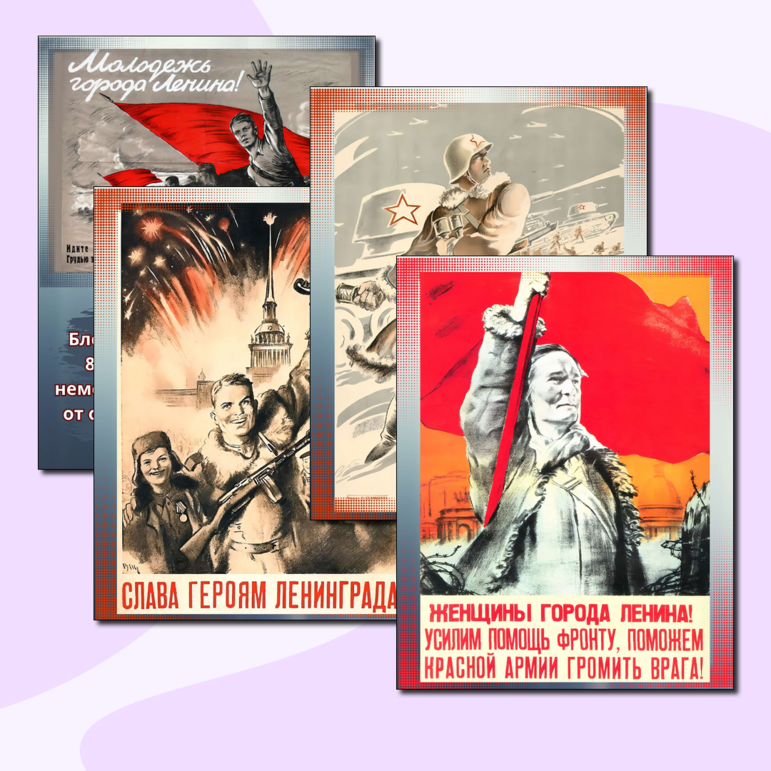 Плакаты времен Блокады Ленинграда (14 шт), к уроку 