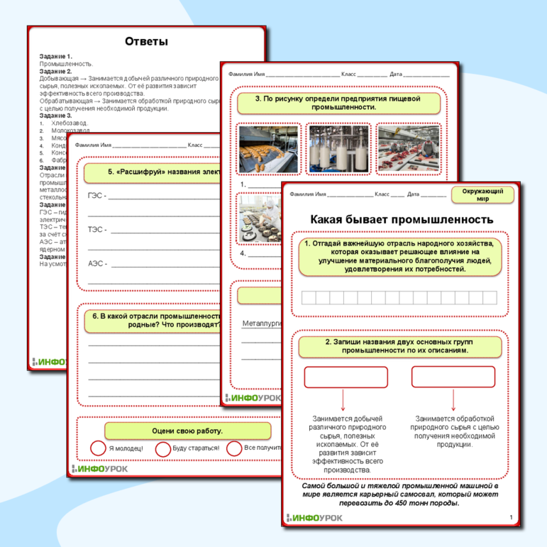 Какая бывает промышленность рабочий лист 3 класс