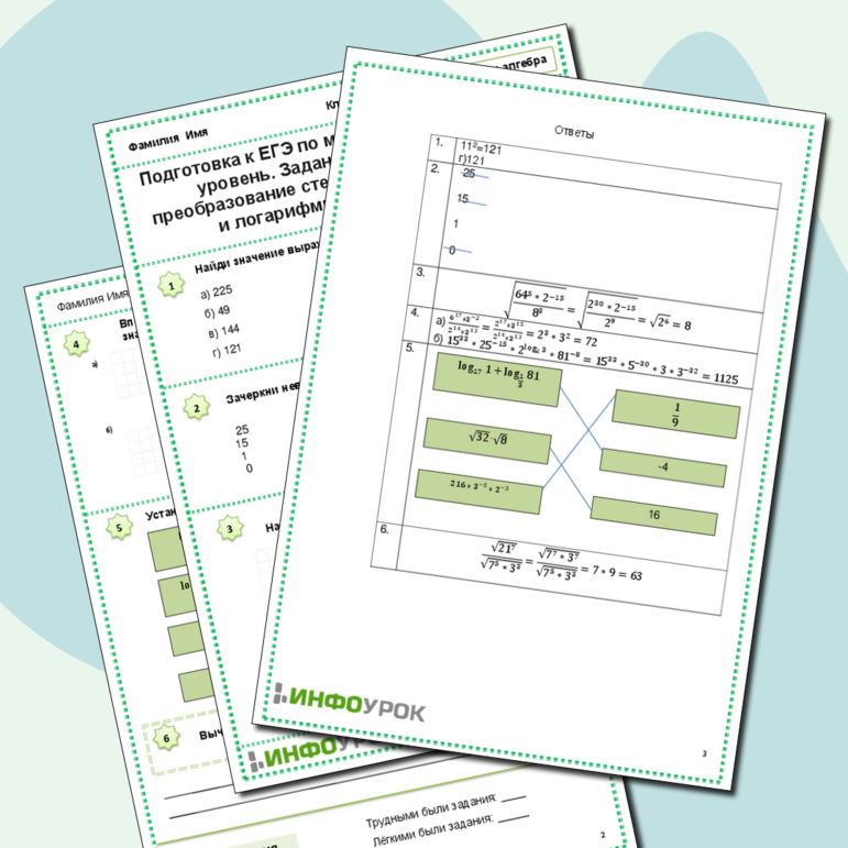 Рабочий лист. Подготовка к ЕГЭ по математике. Профильный уровень. Задание 6. Вычисление и преобразование степенных, иррациональных и логарифмический выражений.