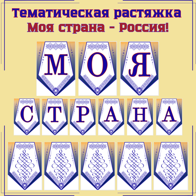 Тематическая растяжка-флажки с надписью «Моя страна — Россия!»