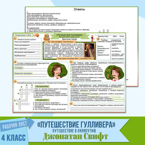 Рабочий лист Джонатан Свифт «Путешествие Гулливера. Путешествие в Лилипутию». Литературное чтение 4 класс УМК «Школа России»