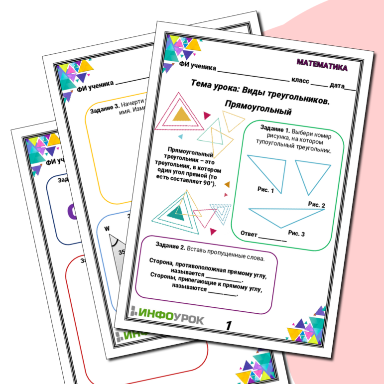 Рабочий лист по математике на тему: «Виды треугольников. Прямоугольный»