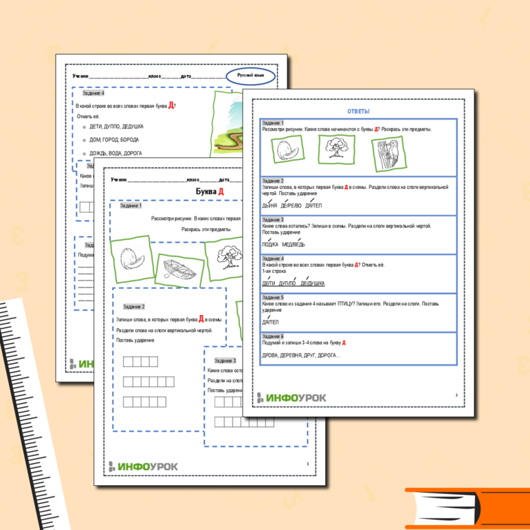 Рабочий лист Русский язык. Буква Д