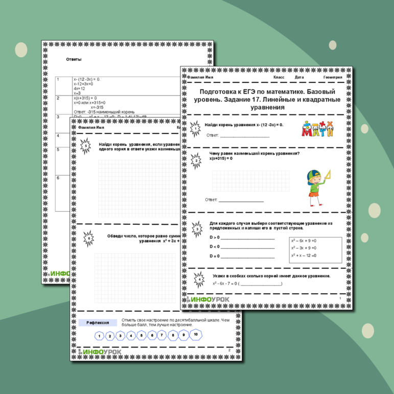 Рабочий лист по алгебре. Подготовка к ЕГЭ по математике. Базовый уровень. Задание 17. Линейные и квадратные уравнения.