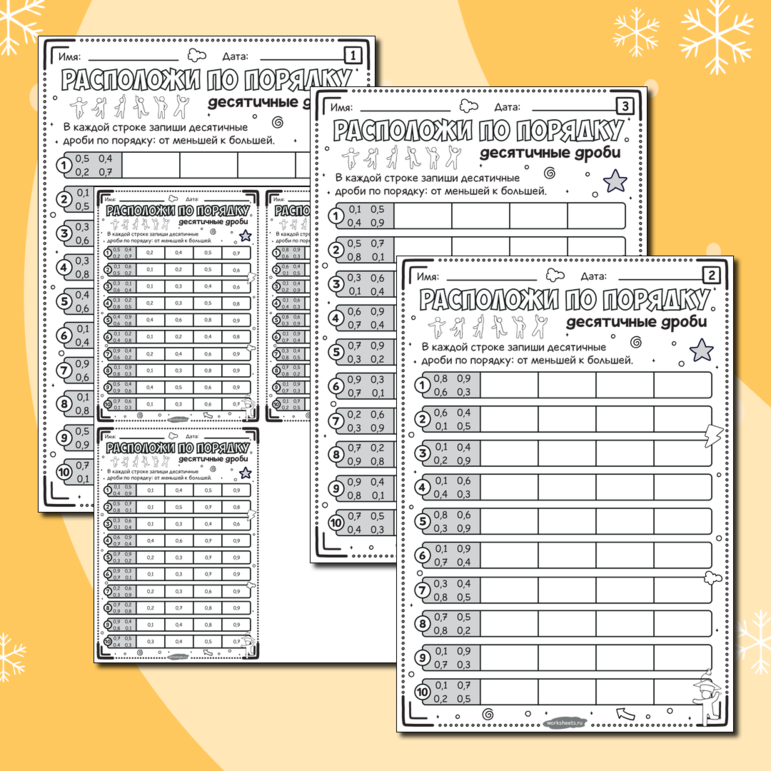 Расположи десятичные дроби по порядку - сложность 1. Серия 3 листа