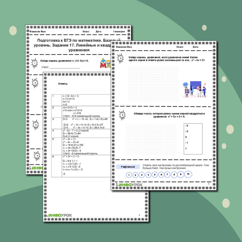 Рабочий лист по алгебре. Подготовка к ЕГЭ по математике. Базовый уровень. Задание 17. Линейные и квадратные уравнения.