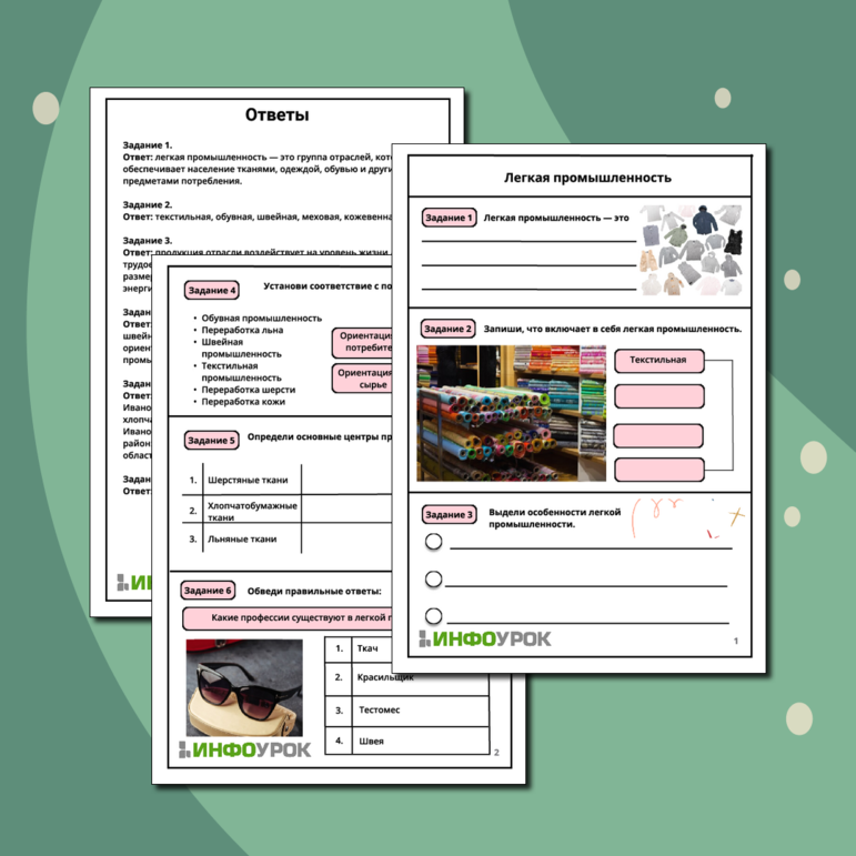 Рабочий лист по географии на тему «Легкая промышленность».