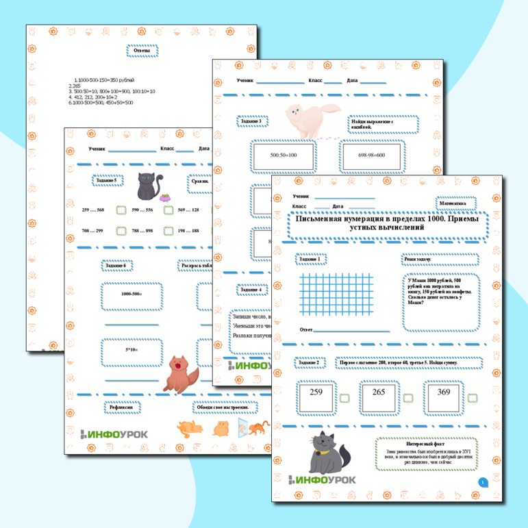 Письменная нумерация в пределах 1000. Приемы устных вычислений