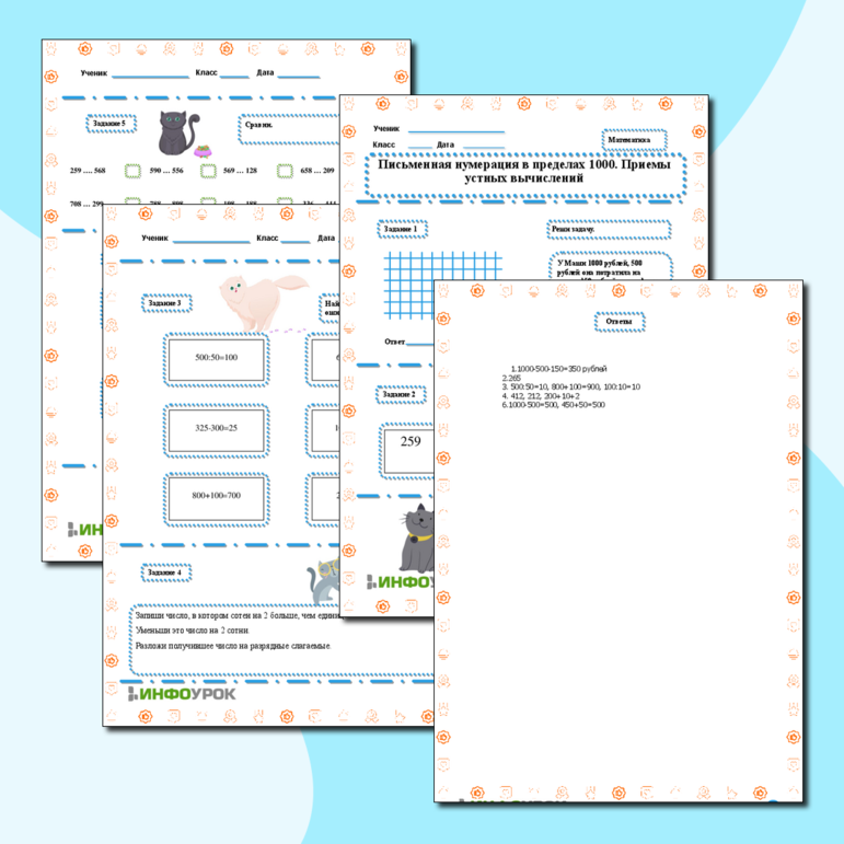 Письменная нумерация в пределах 1000. Приемы устных вычислений