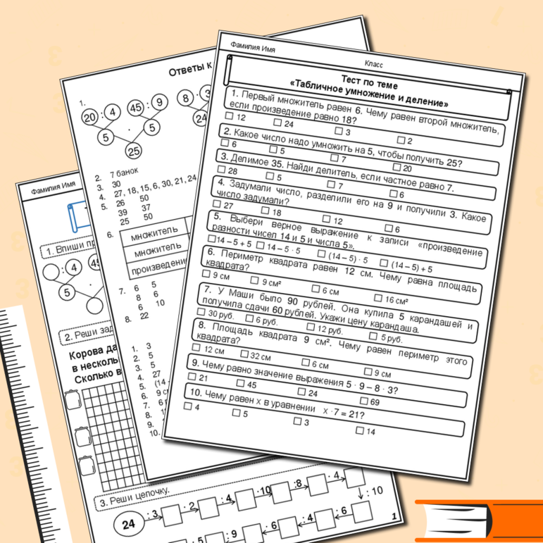 Табличное умножение и деление (2 – 5). Рабочий лист по математике для 2 и 3 классов. (Рабочий лист + тест по теме + ответы)