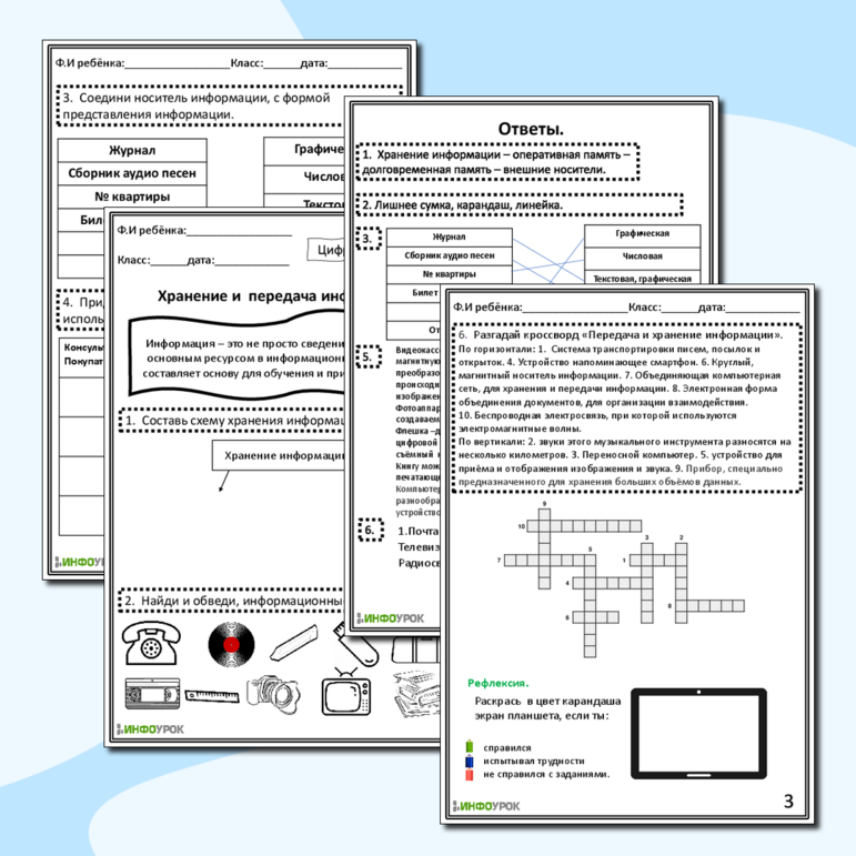 Рабочий лист. Хранение и передача информации.