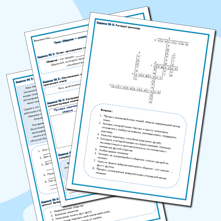 Рабочий лист - Общение — основа социального взаимодействия