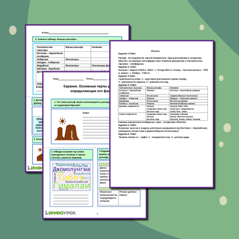 Рабочий лист «Евразия. Основные черты рельефа и определяющие его факторы»