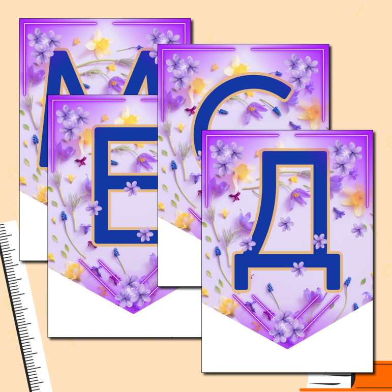 Весенняя фиолетовая растяжка-флажки для украшения школьной доски или информационного стенда 
