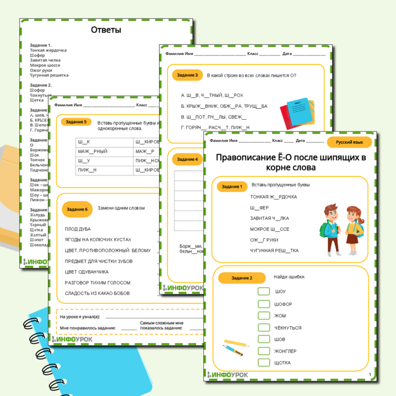 Рабочий лист «Правописание Ё-О после шипящих в корне слова»