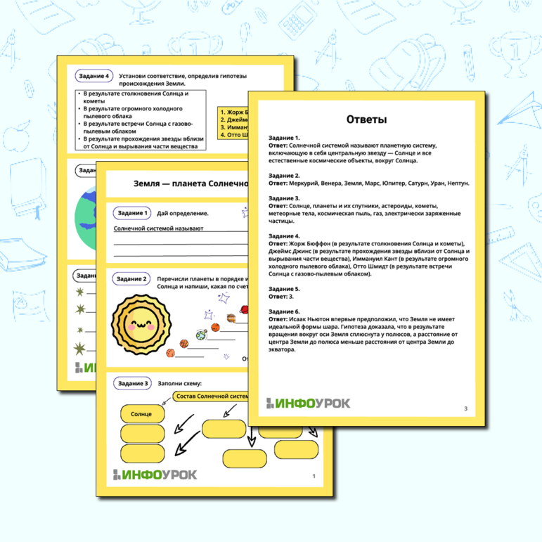 Рабочий лист для географии «Земля — планета Солнечной системы»